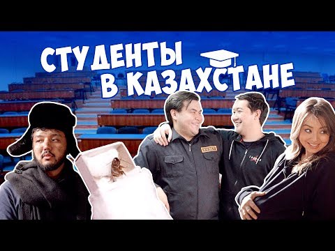 СТУДЕНТЫ В КАЗАХСТАНЕ 🇰🇿🎓