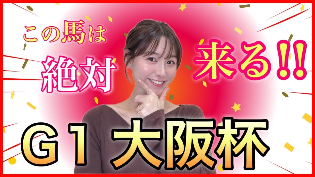【G1 大阪杯2026】逃げ先行有利な阪神内回りコースで春の中距離王決定戦！馬券好調な万馬券クイーン自信の本命・穴馬4頭を徹底予想☆