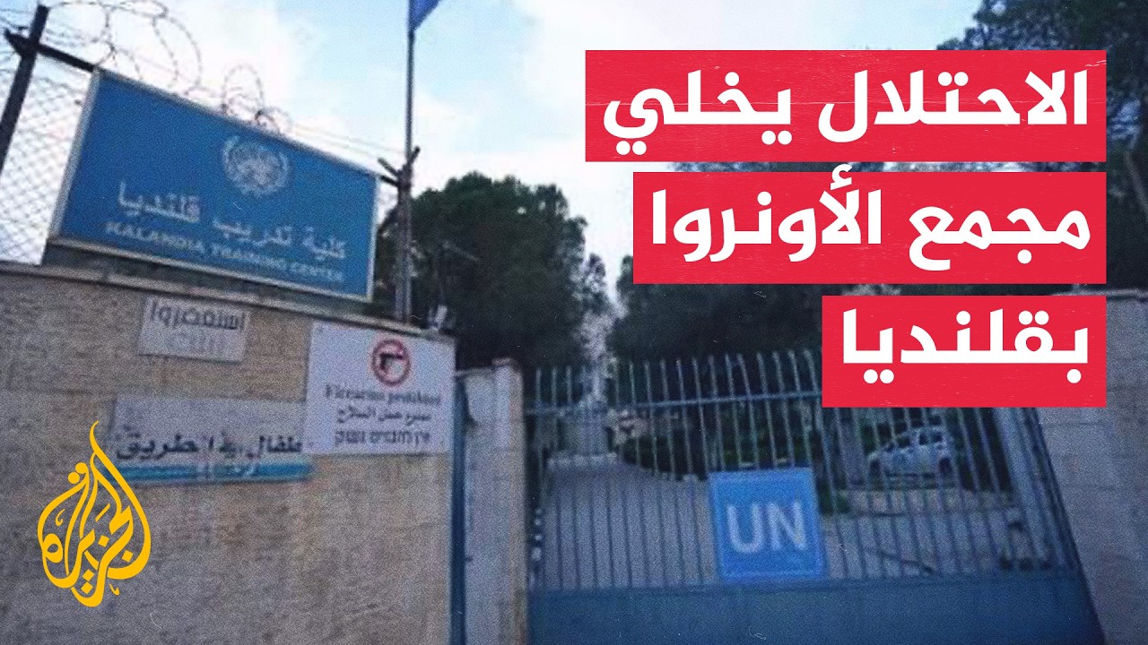 تصعيد إسرائيلي ضد الأونروا وإخلاء مقرها قرب القدس