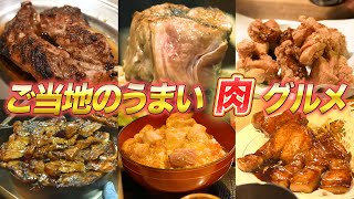 【まとめ】これを観れば東京にあるご当地肉料理の美味しいお店がわかる完全版【ケンミンショー】