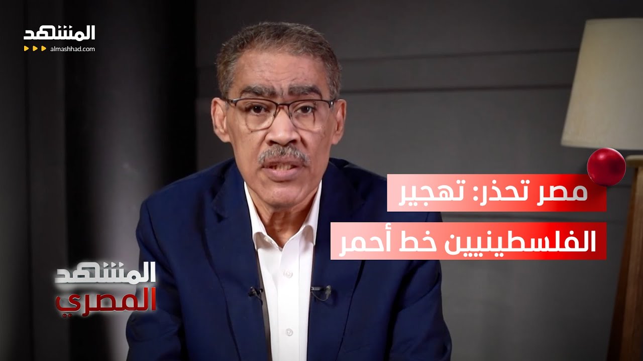 ضياء رشوان: تهجير الفلسطينيين خط أحمر لن تسمح مصر بتخطيه – المشهد المصري