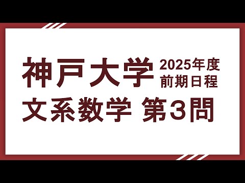 2025神戸大学 文系数学 問３