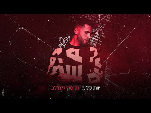 יונתן קלימי – תרסקי לי ת'לב