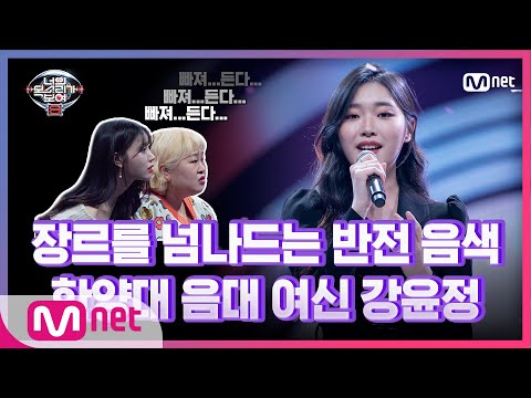[8회] '1노래 2장르' 한양대 음대 여신 강윤정 - 꽃이 피고 지듯이#너의목소리가보여8 | I Can See Your Voice 8 EP.8 | Mnet 210319 방송