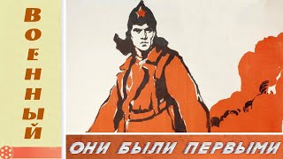 Они были первыми (1956)