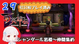 29【百英雄伝/初見実況】これは便利だね★仲間は何人集まるかな？【ネタバレあり/女性ゲーム実況】
