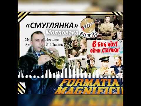 Formația Magnificii Nisporeni New 2023 bună - Trompeta Смуглянка Молдаванка.