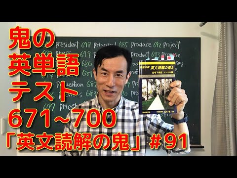 英文学科 鬼の英単語テスト 671~700 「英文読解の鬼」#91