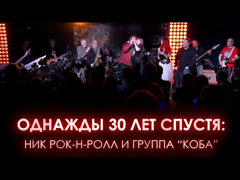 Фильм-концерт "Однажды 30 лет спустя: Ник Рок-н-Ролл & Коба" /  Москва 2022 / Реж. Сергей Гурьянов