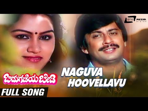 Naguva Hoovellavu Olida Haadaayithu| Bidugadeya Bedi| Ananthnag| Vijayaranjini | Kannada Video Song