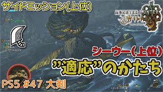 【MH WILDS】#47 大剣 ”適応”のかたち(上位サイドミッション/シーウー)（ゆっくり実況）