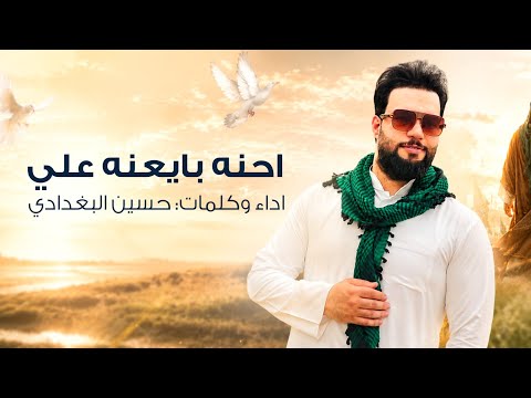 حسين البغدادي - احنه بايعنه علي | (حصرياً) - 2026 | مواليد عيد الغدير  - Eid al-Ghadir#عيد_الغدير #