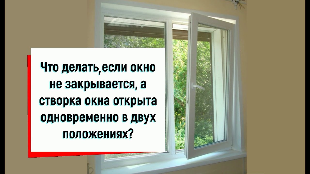 Окна пластиковые два положения. Как закрыть окно в двух положениях. Окно открылось в двух положениях. Если окно открылось сверху и сбоку. Как закрыть окно в двух положениях.