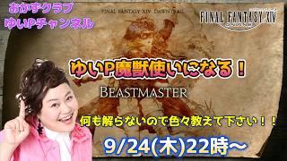 【FF14配信】新ジョブ「魔獣使い」ゆいP魔獣使いになる！！【におわせ禁止＆ネタバレ禁止＆ネタバレ注意！】【概要欄必読💛】
