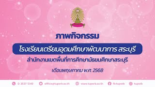 สรุปกิจกรรมเดือนพฤษภาคม 2568