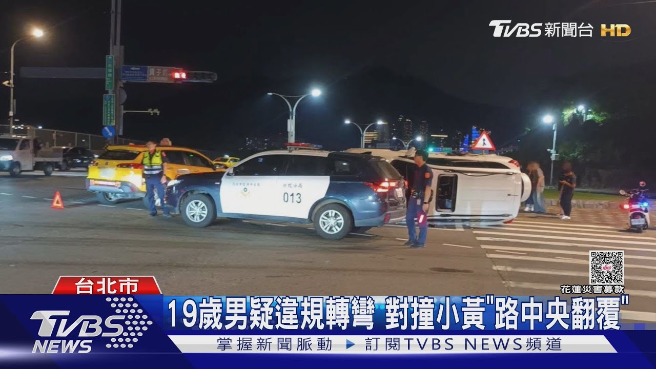 19歲男疑違規轉彎 對撞計程車「路中央翻覆」釀2傷