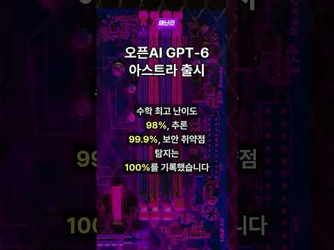오픈AI GPT-6 아스트라 출시