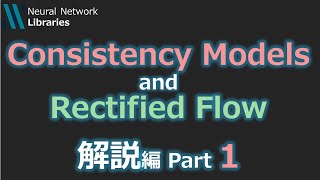 【AI論文解説】Consistency ModelsとRectified Flow ~解説編Part1~