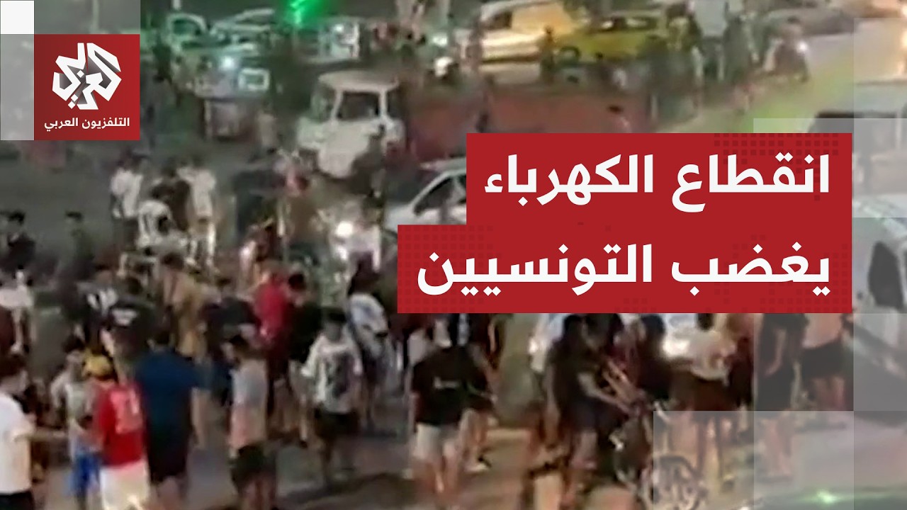 تزامن مع موجة حر قياسية.. تواصل انقطاع الكهرباء يؤجج غضب التونسيين