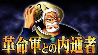 革命軍を操っていたのは世界政府だった。最終章で発覚する天竜人崩壊の計画とは。【 ワンピース 最新 考察 】 ※ジャンプ ネタバレ 注意