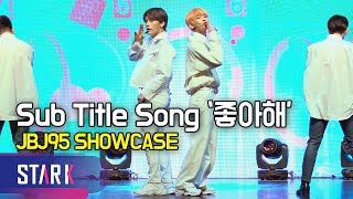 JBJ95가 온몸으로 하는 고백, &#39;좋아해&#39; (Sub Title Song &#39;좋아해&#39;, JBJ95 SHOWCASE)