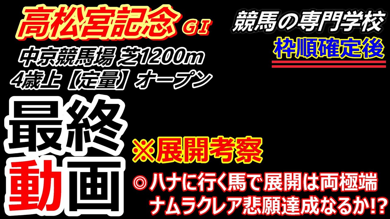 【高松宮記念2026】展開考察付き最終動画 ナムラクレア、ラストランで悲願達成なるか ハナを切る馬でレース展開は両極端