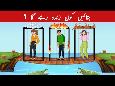 Urdu Paheli and Paheliyan With Answer | Who will survive? | Common Sense & Tricky Riddles for Genius