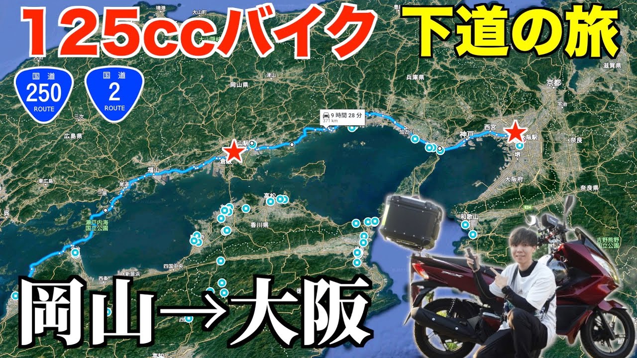 125ccバイク下道で四国→東京へ！岡山ブルーライン走破【岡山→大阪編】《国道2号,250号》10話目