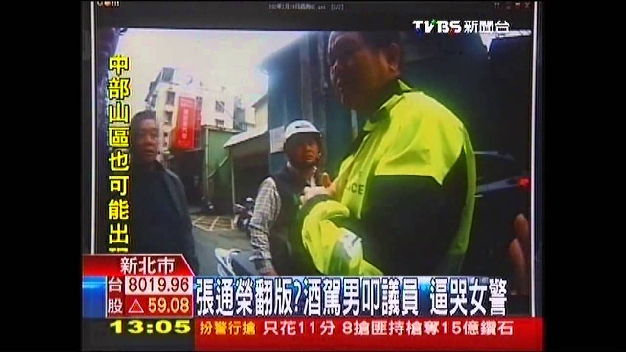 張通榮翻版!酒駕男急叩議員 逼哭女警