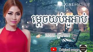 ម្ដេចយប់អួអាប់ - ខេមរៈ ស្រីពៅ, Khemarak Sreypov