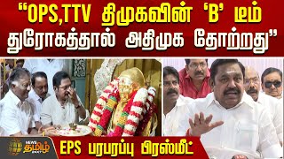 Download lagu 'OPS,TTV திமுகவின் B டீம்.. துரோகத்தால் அதிமுக தோற்றது' EPS பரபரப்பு பிரஸ்மீட் | EPSPressMeet mp3