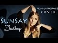 SunSay - Дайвер (sign-language cover) 