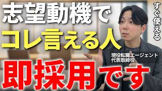 【2026年最新版】転職面接での志望動機でこれを言える人は即採用！転職面接で面接官が内定出したくなる志望動機の作り方を現役転職エージェントが完全解説【面接対策 志望動機】