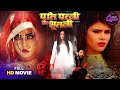 Bhojpuri Queen Richa Dixit Mahima Gupta Soniya Mishra Special Full Movie Pati Patni Aur Bhootni
