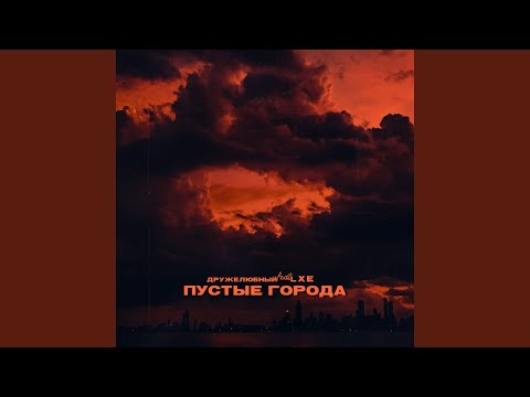 Пустые города