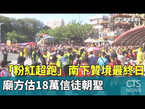 「粉紅超跑」南下贊境最終日！　廟方估18萬信徒朝聖