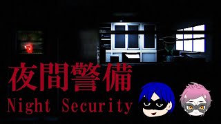 【生放送】夜間警備ならまかせろー！【夜間警備】