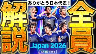 【全員解説】今だけ無料で引けちゃう？！ガチでこの日本代表ガチャが歴代最強すぎるぞ！特にトップ3はガチスカ級な7/2搭載日本代表ショータイム解説【eFootball/イーフト2026アプリ】