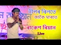 Dipor Bilote ll Rakesh Reeyan ll Live Performance At Palashbari ll Namoni_Axom