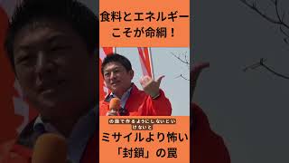 【神谷宗幣】武器があっても日本は飢える？ミサイルより先に「食料とエネルギー」を止められたら終わりの現実。 #参政党 #国防 #食料自給率