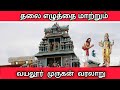 Vayalur Murugan Temple To Achieve Your Dreams Vayalur Murugan Temple