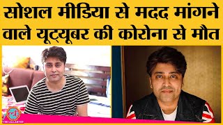 COVID-19 से Actor Youtuber Rahul Vohra का निधन। Facebook पर PM Modi। Manish Sisodia से मदद मांगी थी | DOWNLOAD THIS VIDEO IN MP3, M4A, WEBM, MP4, 3GP ETC