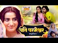 PATI PARMESHWAR I पति परमेश्वर I Anshumansingh I Superhit Bhojpuri Movie AISA 