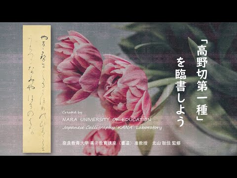 高野切第一種を臨書しよう　～初学者のための仮名書道動画～（奈良教育大学仮名書道研究室）