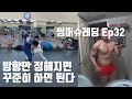 중간점검 그리고 유도 VLOG│썸머슈레딩 Ep32