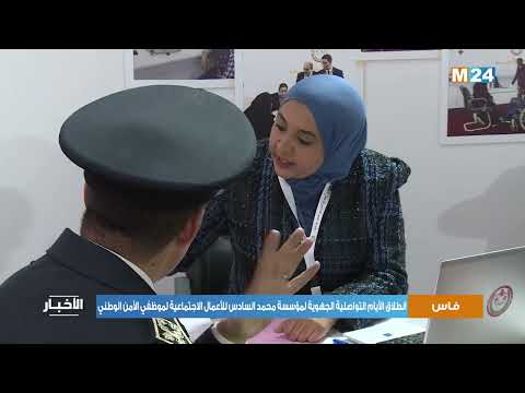فاس .. انطلاق الأيام التواصلية الجهوية لمؤسسة محمد السادس للأعمال الاجتماعية لموظفي الأمن الوطني