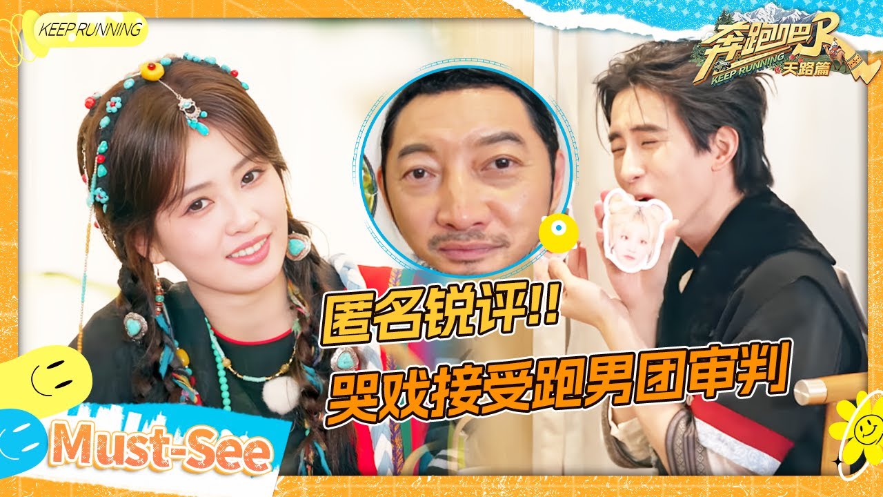 【匿名锐评🔥】李晨被迫跳扫腿舞？白鹿笑得好大声！敖瑞鹏给翟子路的评价是要打码的程度！张真源被?