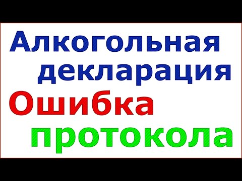 Почему алкогольная декларация не проходит проверку регионального протокола