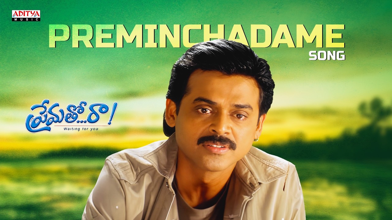 Preminchadame Song | Prematho Raa | Venkatesh, Simran | Mani Sharma | Sirivennela Seetharama Sastry