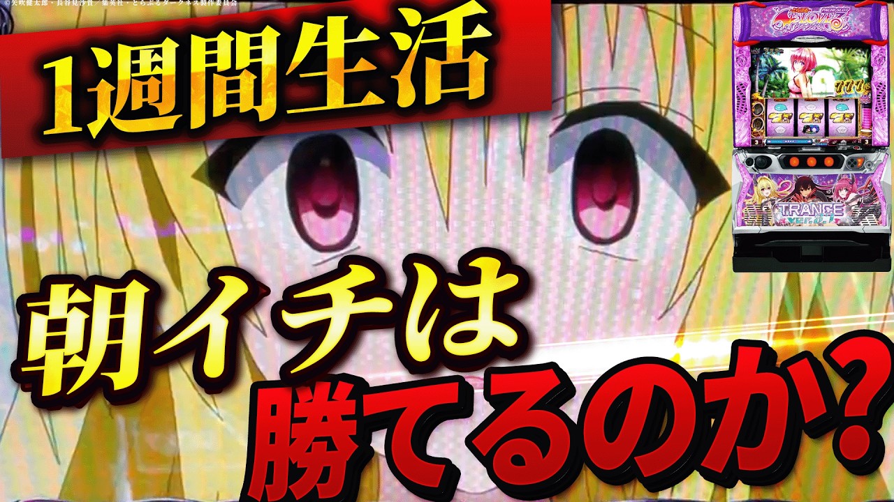 【L ToLOVEるダークネス TRANCE ver.8.7】1週間とらぶるトランスの朝イチ生活したら果たして収支はどうなる？